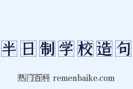 半日制学校造句是什么意思的图片